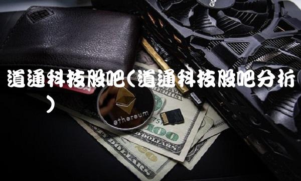 道通科技股吧(道通科技股吧分析讨论区)