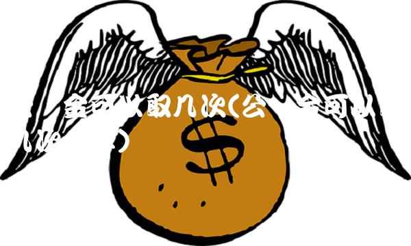 公积金可以取几次(公积金可以取几次一年)