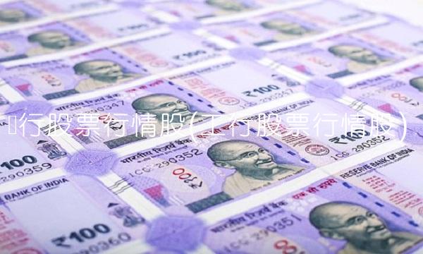 农行股票行情股(工行股票行情股)