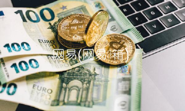 网易(网易邮箱)