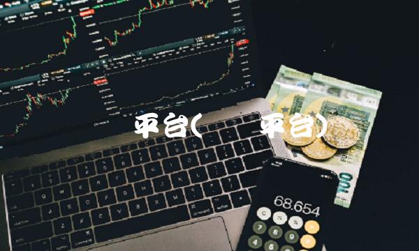 网贷平台(网贷平台)