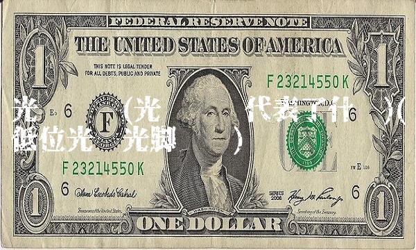 光头阴线(光头阴线代表了什么)(低位光头光脚阴线)