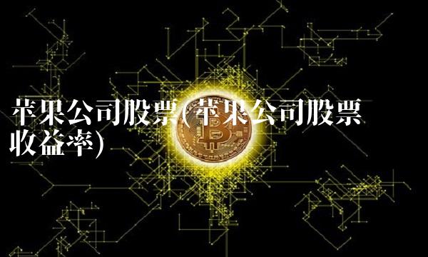 苹果公司股票(苹果公司股票净资产收益率)