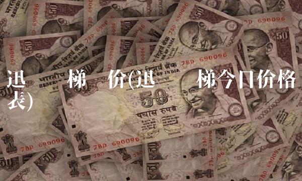 迅达电梯报价(迅达电梯今日价格表)