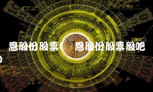 凯恩股份股票(凯恩股份股票股吧)