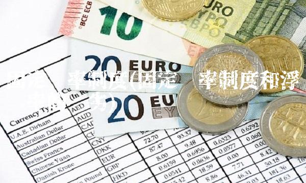 固定汇率制度(固定汇率制度和浮动汇率的优劣)