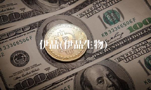 伊品(伊品生物)