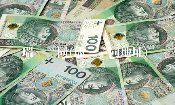 瑞风协同(瑞风协同地址)