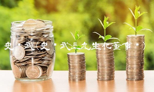 史跃武(史跃武三九生化董事长)