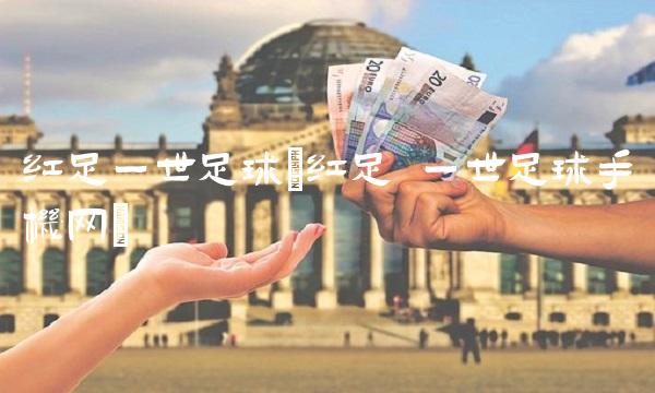 红足一世足球(红足 一世足球手机网)