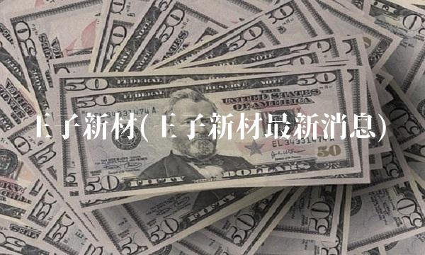 王子新材(王子新材最新消息)