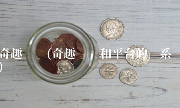 奇趣统计(奇趣统计和平台的关系)