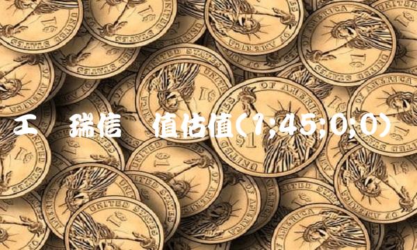 工银瑞信价值估值(1;45;0;0)
