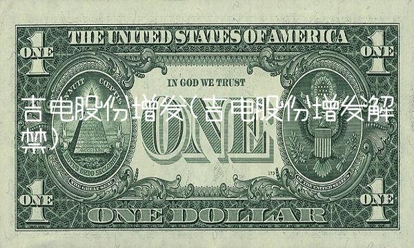 吉电股份增发(吉电股份增发解禁)