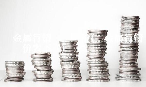 贵金属行情实时报价(贵金属行情实时报价表下载)