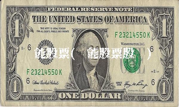 赣能股票(赣能股票股份)