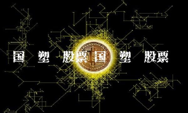 国风塑业股票 国风塑业股票吧