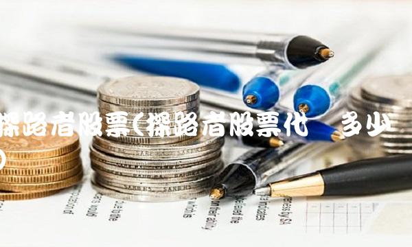 探路者股票(探路者股票代码多少)