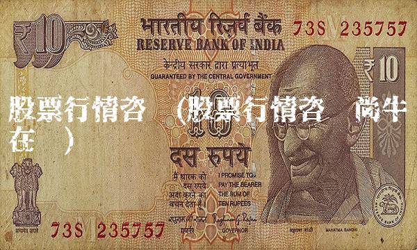 股票行情咨询(股票行情咨询尚牛在线)