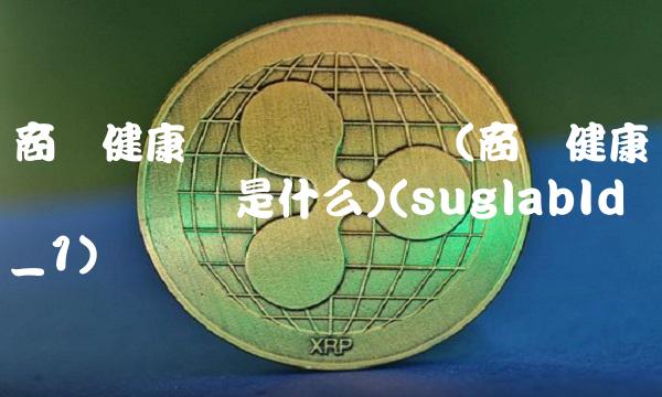 商业健康险税优识别码(商业健康险税优识别码是什么)(suglabId_1)