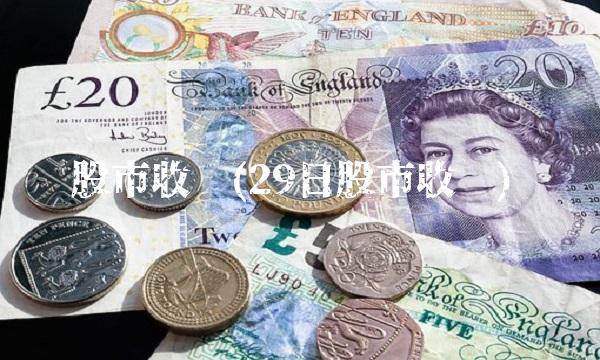 股市收评(29日股市收评)