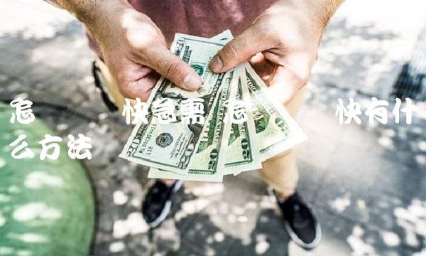怎样来钱快急需 怎样来钱快有什么方法
