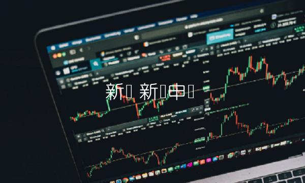 新亚 新亚申购