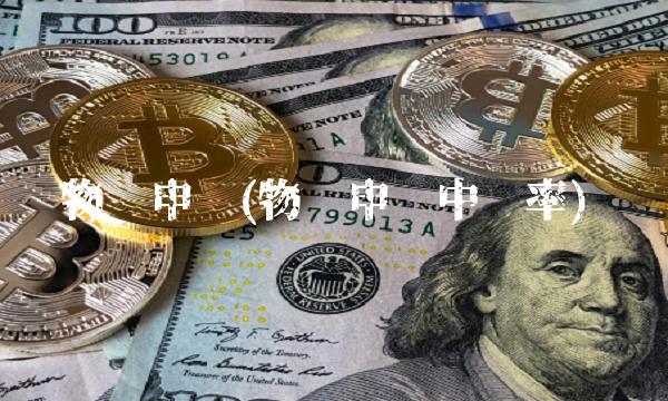 物产申购(物产申购中签率)