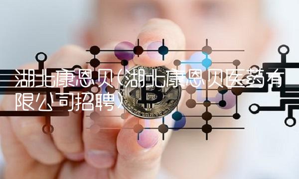 湖北康恩贝(湖北康恩贝医药有限公司招聘)