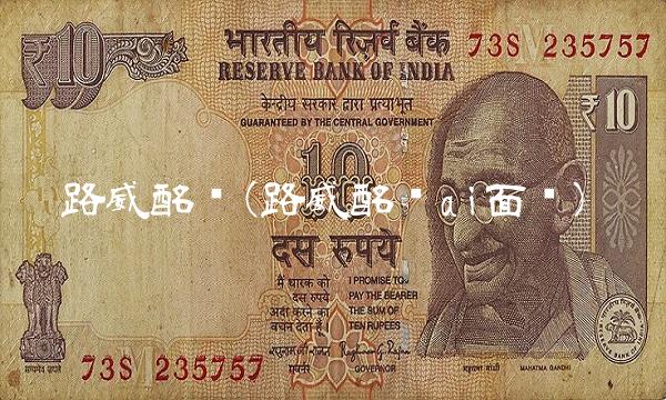 路威酩轩(路威酩轩ai面试)