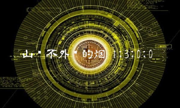 山东不外销的烟 1;3;0;0