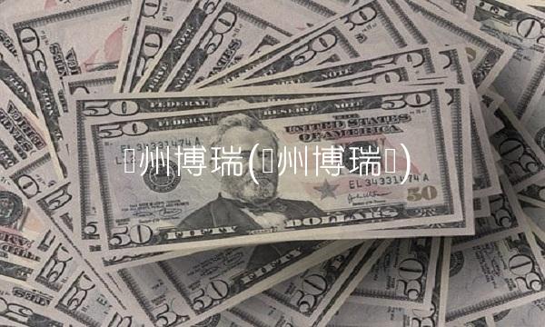 苏州博瑞(苏州博瑞达)