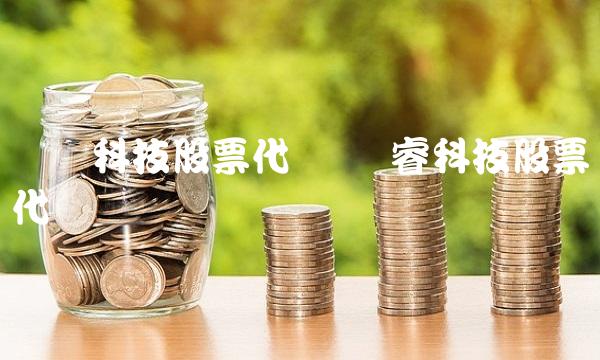 旷视科技股票代码 视睿科技股票代码