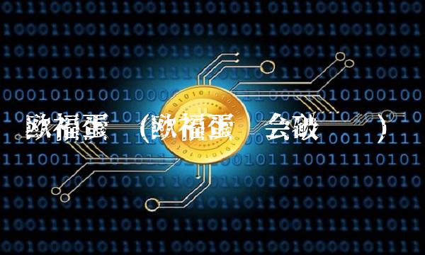 欧福蛋业(欧福蛋业会破发吗)