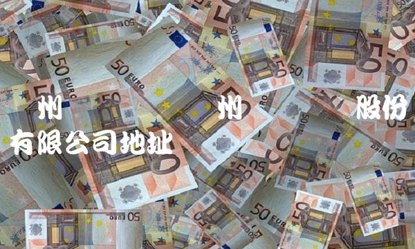 广州东华实业 广州东华实业股份有限公司地址