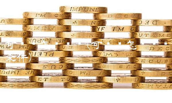 可转债怎么开户(可转债怎么开户条件)