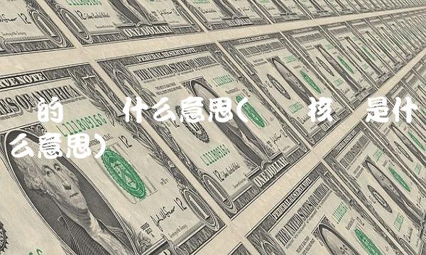 标的资产什么意思(资产核资是什么意思)