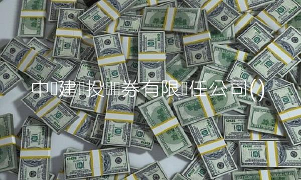 中国建银投资证券有限责任公司()