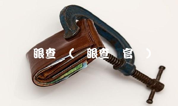 鹰眼查询(鹰眼查询官网)