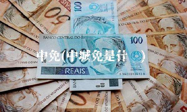中免(中城免是什么)