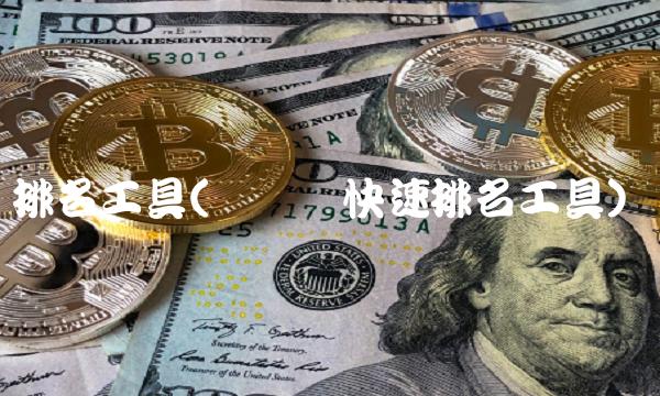 排名工具(关键词快速排名工具)