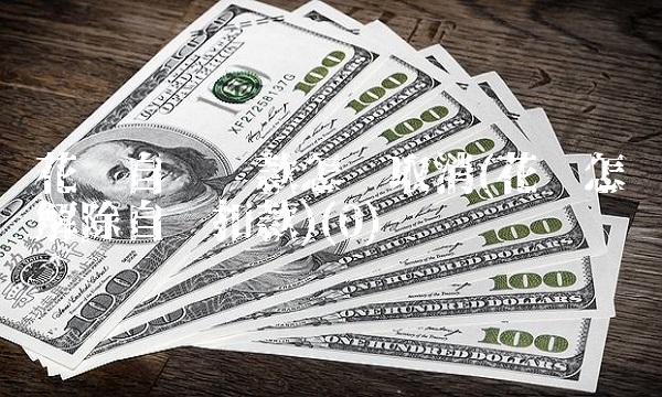 花呗自动还款怎么取消(花呗怎么解除自动扣款)(0)