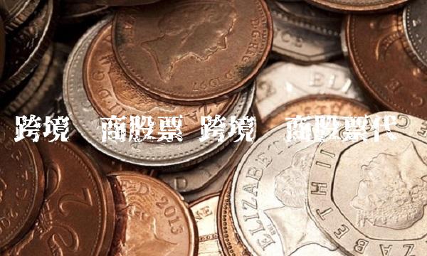 跨境电商股票 跨境电商股票代码