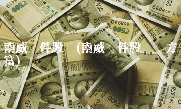 南威软件股吧(南威软件股吧东方财富)