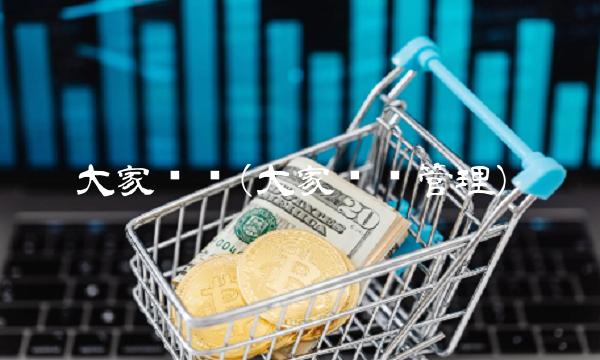 大家资产(大家资产管理)