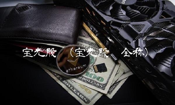 宝光股份(宝光股份全称)