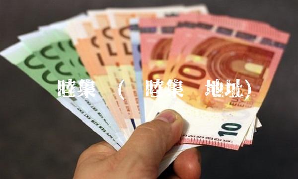 东睦集团(东睦集团地址)