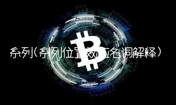 系列(系列位置效应名词解释)