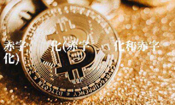 赤字货币化(赤字货币化和赤字债务化)