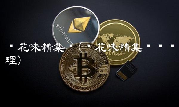 莲花味精集团(莲花味精集团总经理)